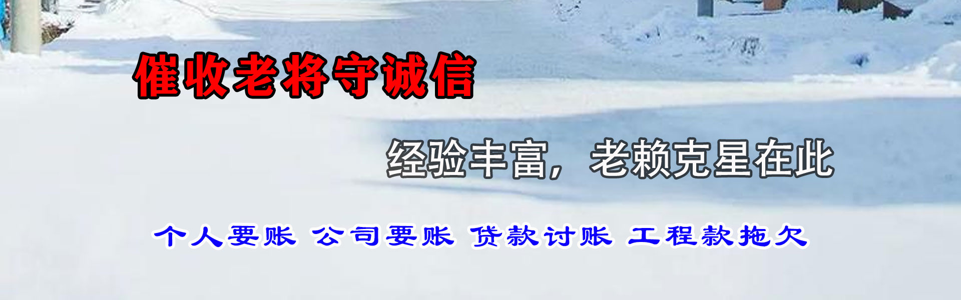 新干讨债公司
