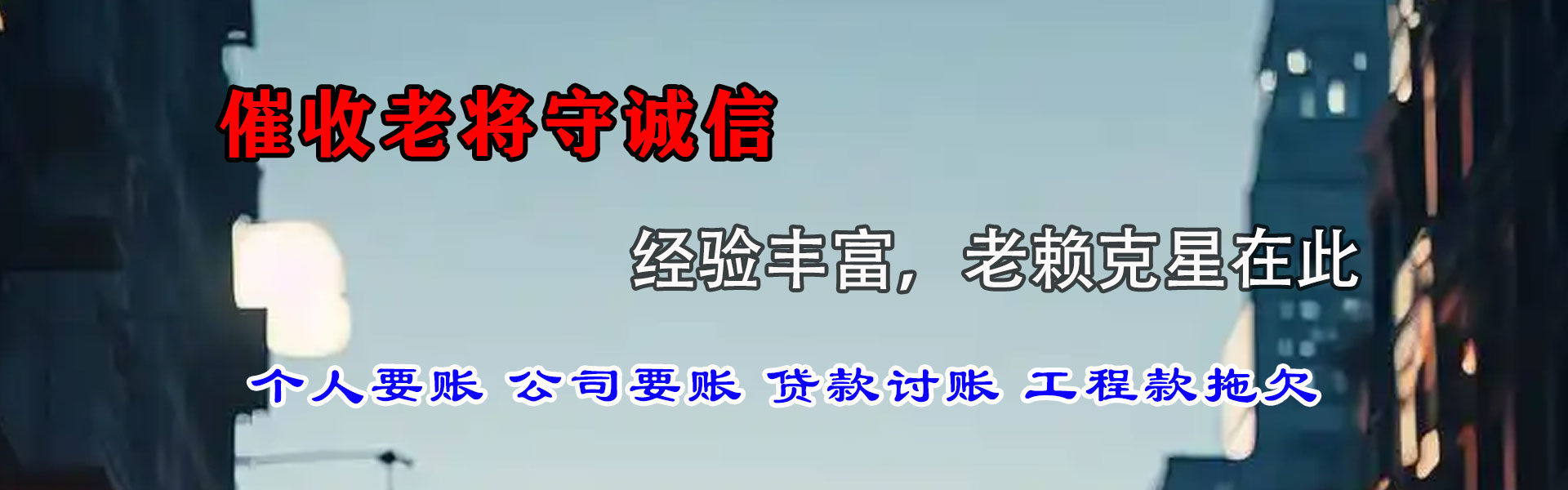 新干追债公司