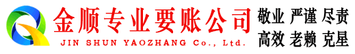 新干金顺追债公司